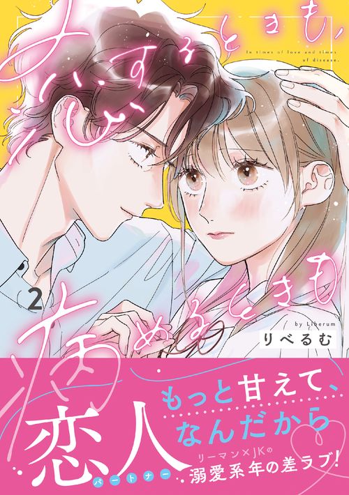 恋するときも、病めるときも 2