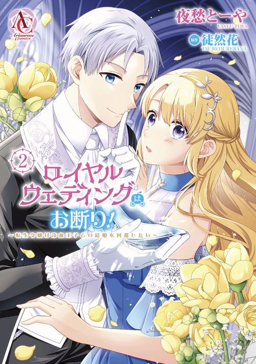 ロイヤルウェディングはお断り！ ～転生令嬢は冷血王子との結婚を回避したい～ 2