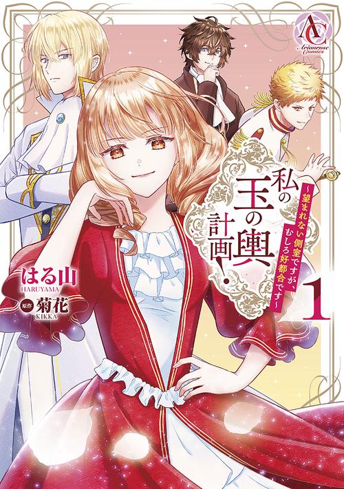 私の玉の輿計画！ ～望まれない側室ですが、むしろ好都合です～ 1