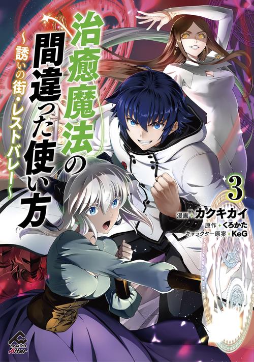 治癒魔法の間違った使い方 ～誘いの街・レストバレー～ 3