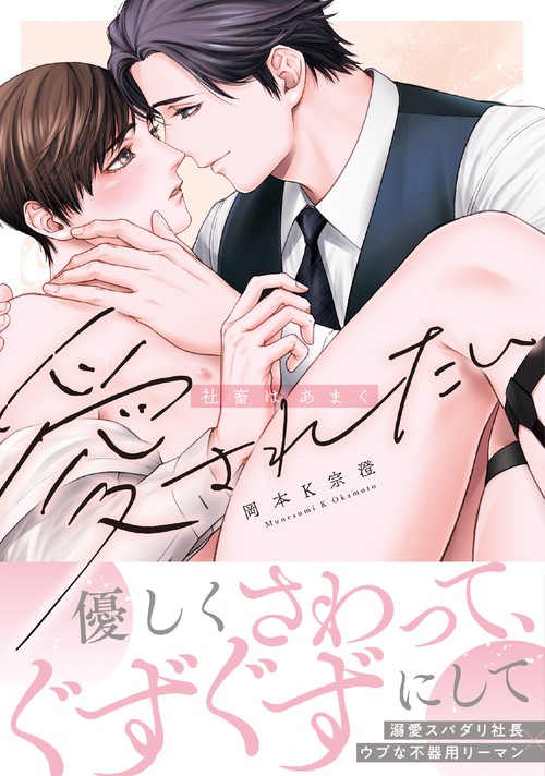 社畜はあまく愛されたい