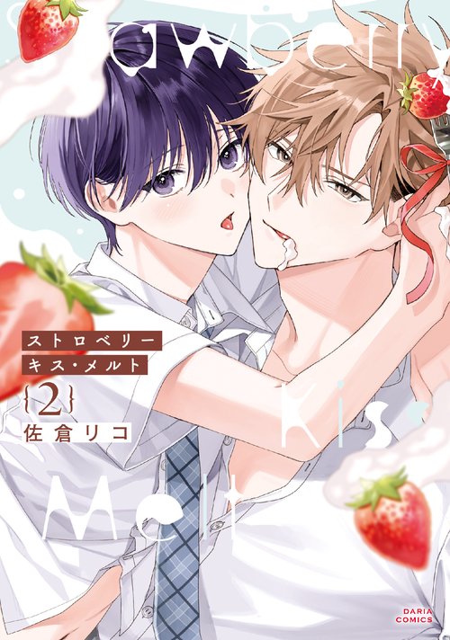 ストロベリーキス・メルト 2