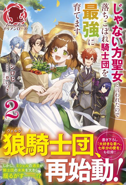 じゃない方聖女と言われたので落ちこぼれ騎士団を最強に育てます 2