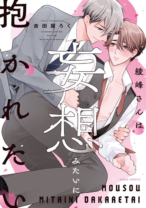 綾峰さんは妄想みたいに抱かれたい