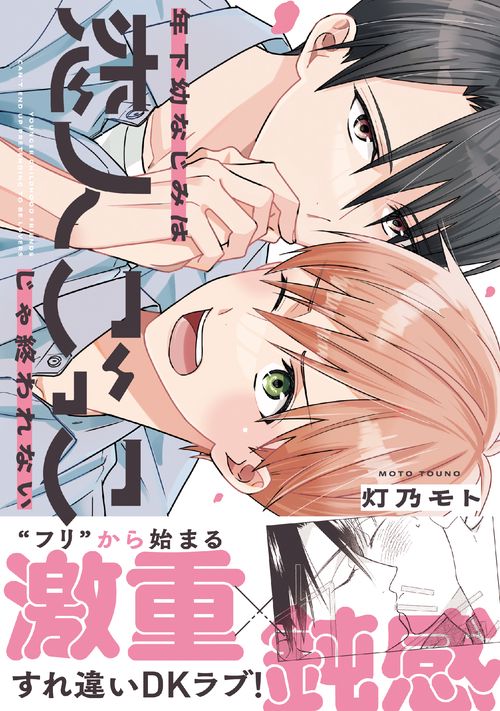 年下幼なじみは恋人ごっこじゃ終われない