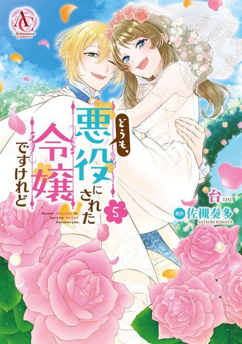 どうも、悪役にされた令嬢ですけれど 5