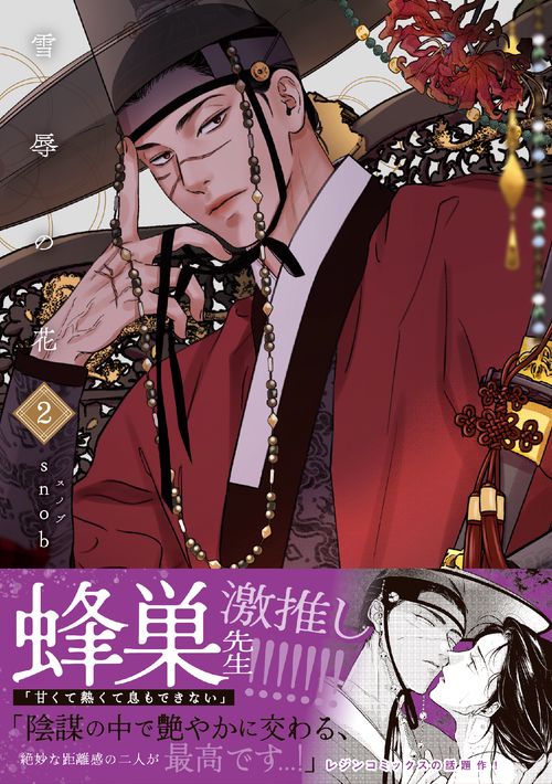 雪辱の花 2