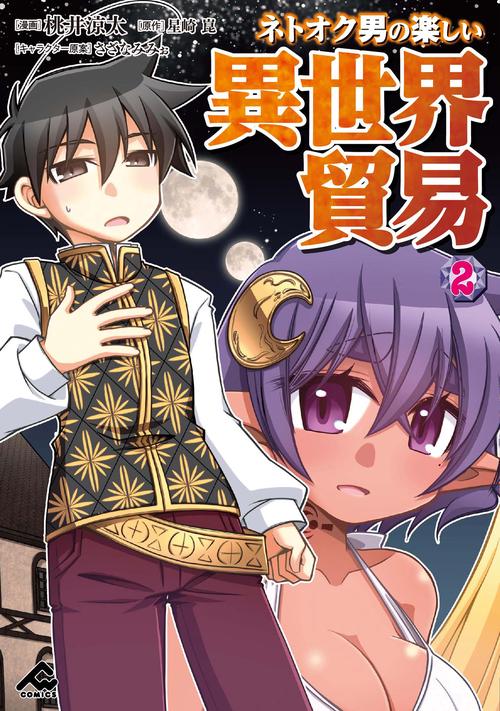 ネトオク男の楽しい異世界貿易 2