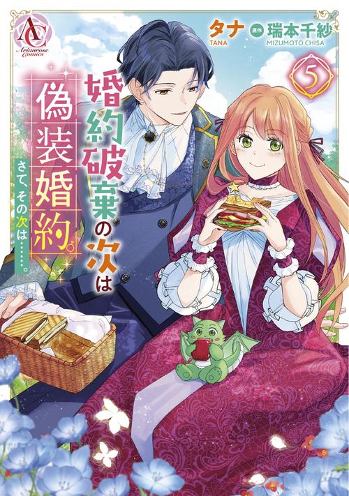 婚約破棄の次は偽装婚約。さて、その次は……。 5