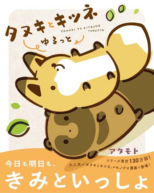 タヌキとキツネ ゆるっと