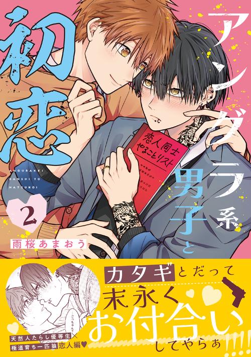 アングラ系男子と初恋 2
