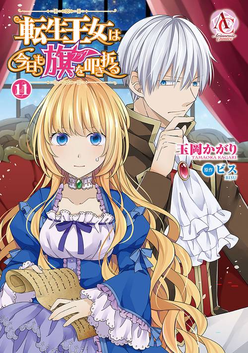 転生王女は今日も旗を叩き折る 11