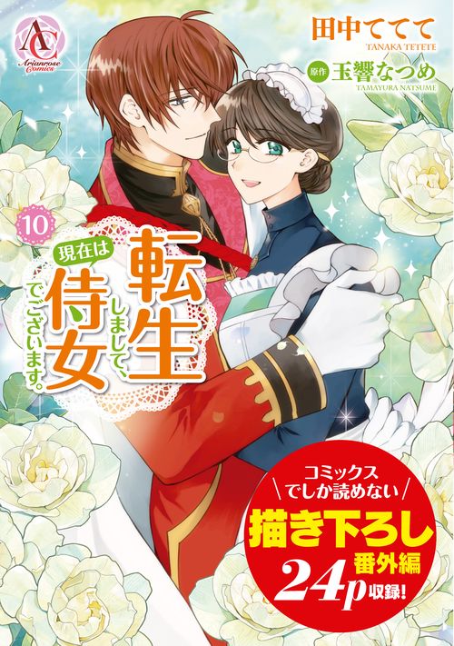 転生しまして、現在は侍女でございます。 10