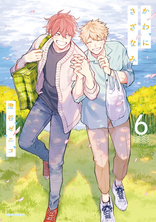 かわにさざなみ 6