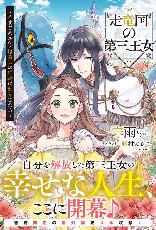 走竜国の第三王女 ～きまじめルシィは隣国の中尉に翻弄される～