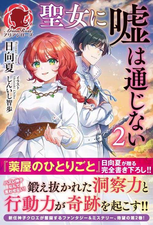 聖女に嘘は通じない 2