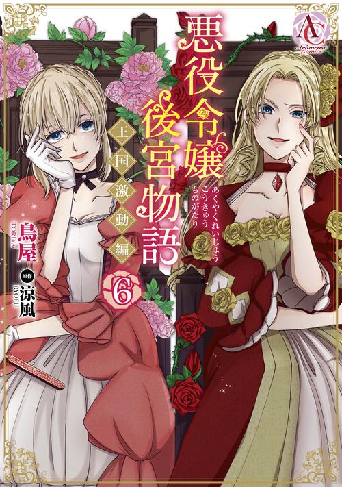 悪役令嬢後宮物語 ～王国激動編～ 6