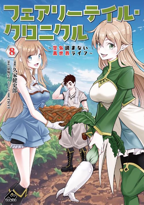 フェアリーテイル・クロニクル ～空気読まない異世界ライフ～ 8