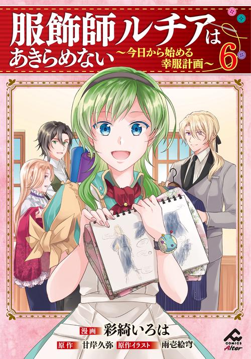 服飾師ルチアはあきらめない ～今日から始める幸服計画～ 6