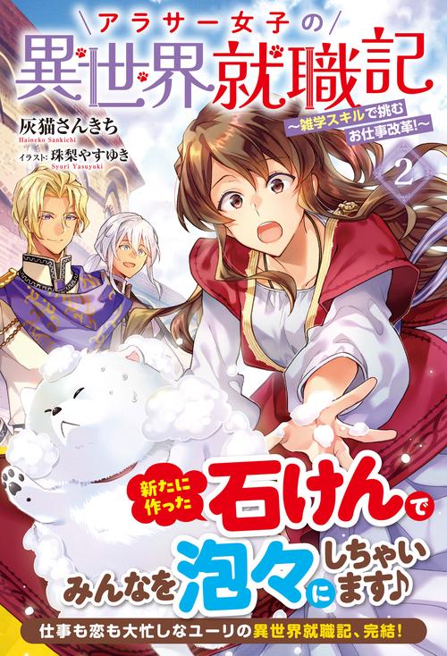 アラサー女子の異世界就職記  ～雑学スキルで挑むお仕事改革！～ 2