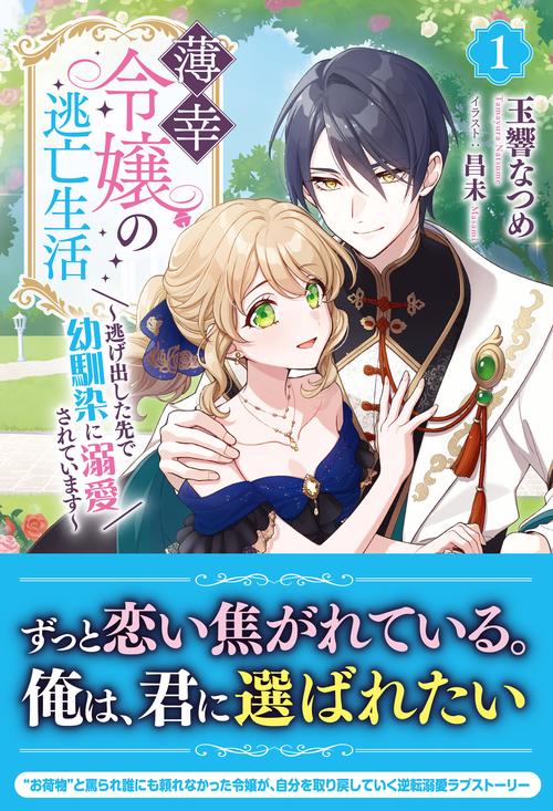 薄幸令嬢の逃亡生活 ～逃げ出した先で幼馴染に溺愛されています～ 1