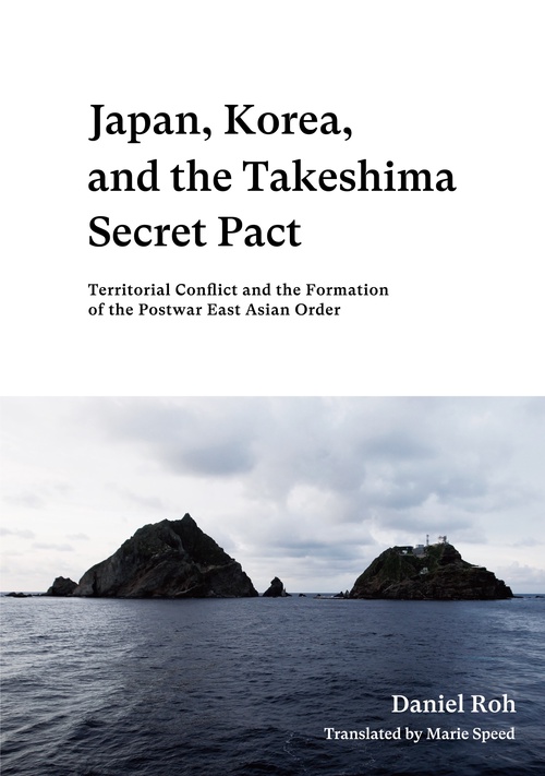 Japan, Korea, and the Takeshima Secret Pact: Territorial Conflict and the Formation of the Postwar East Asian Order（英文版『竹島密約』）