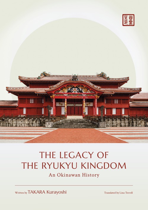 The Legacy of the Ryukyu Kingdom: An Okinawan History〔英文版『琉球王国』〕