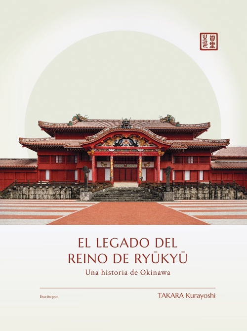 El legado del Reino de Ryūkyū オンデマンド版