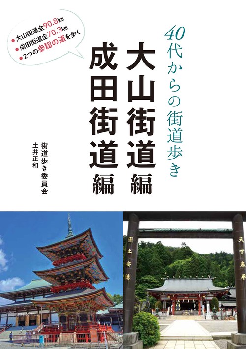 40代からの街道歩き　大山街道　成田街道編