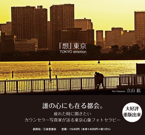 「想」東京　TOKYO emotion