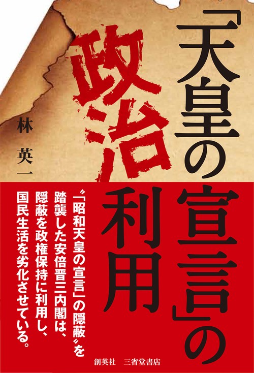 「天皇の宣言」の政治利用