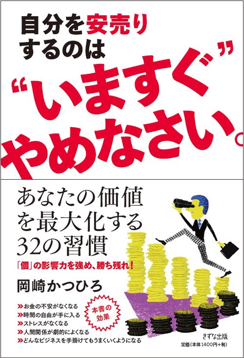 自分を安売りするのは"いますぐ"やめなさい。