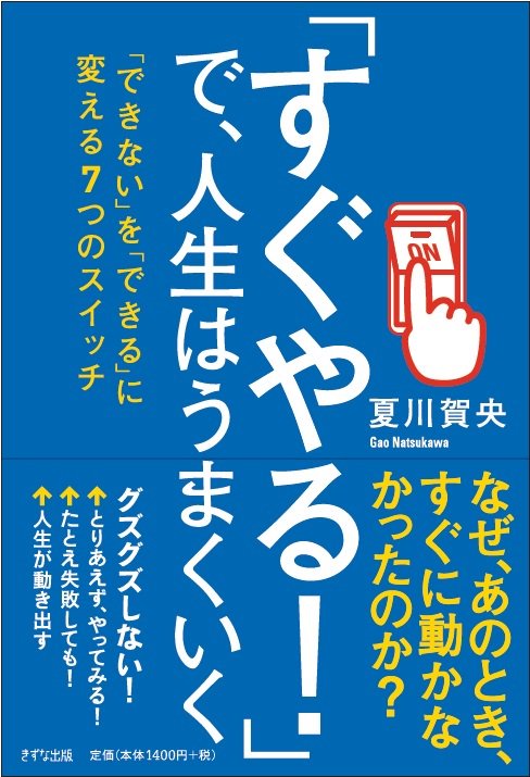 「すぐやる!」で、人生はうまくいく 「できない」を「できる」に変える7つのスイッチ