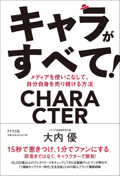 キャラがすべて! メディアを使いこなして、自分自身を売り続ける方法 CHARACTER