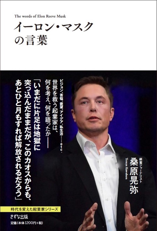 イーロン・マスクの言葉
