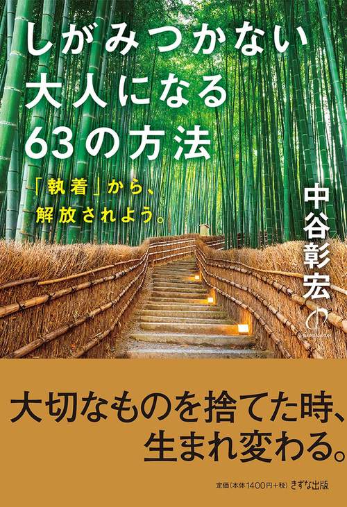 しがみつかない大人になる63の方法 「執着」から、解放されよう。