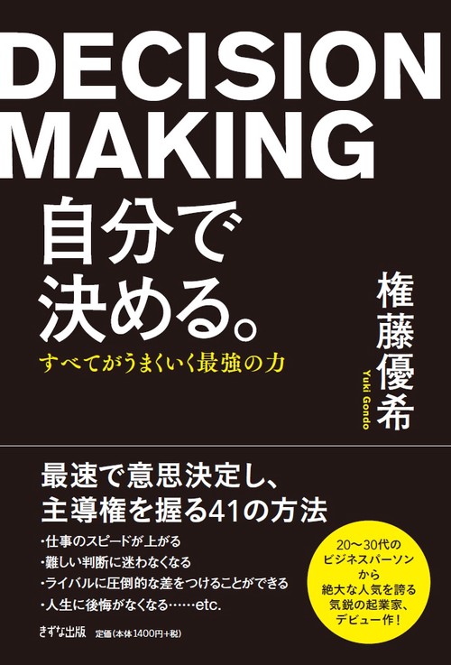 自分で決める。 すべてがうまくいく最強の力
