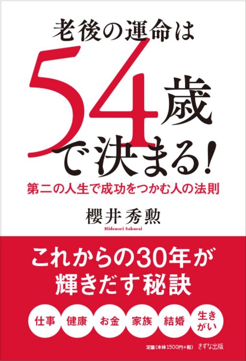老後の運命は54歳で決まる! 第二の人生で成功をつかむ人の法則