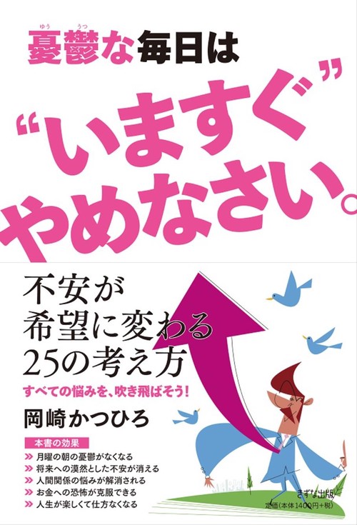 憂鬱な毎日は"いますぐ"やめなさい。