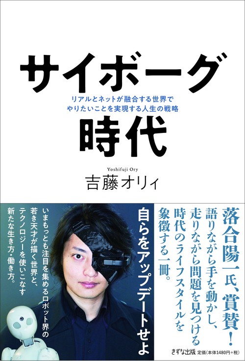 サイボーグ時代 リアルとネットが融合する世界でやりたいことを実現する人生の戦略