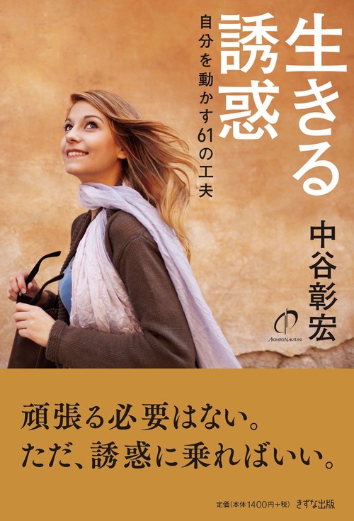 生きる誘惑 自分を動かす61の工夫