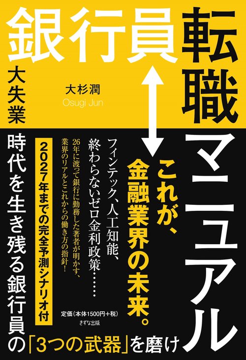 銀行員転職マニュアル 大失業時代を生き残る銀行員の「3つの武器」を磨け