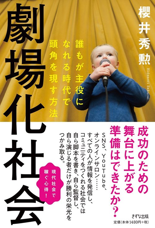 劇場化社会 誰もが主役になれる時代で頭角を現す方法