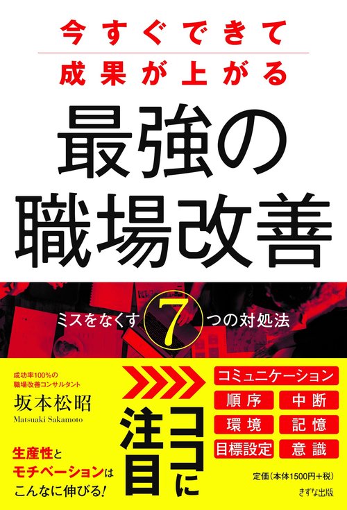 今すぐできて成果が上がる最強の職場改善 ミスをなくす7つの対処法
