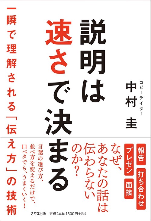 説明は速さで決まる 一瞬で理解される「伝え方」の技術