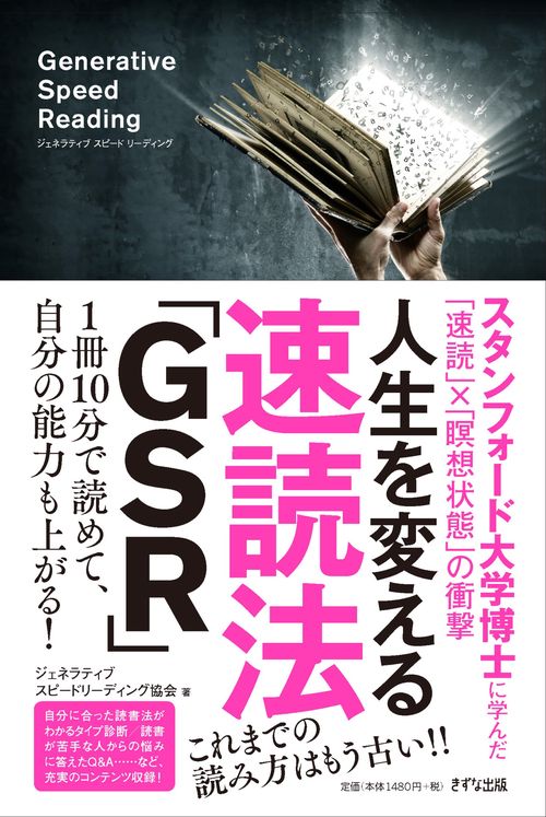 人生を変える速読法「GSR」
