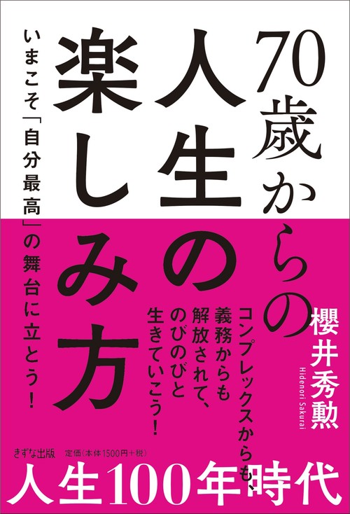 70歳からの人生の楽しみ方 いまこそ「自分最高」の舞台に立とう!