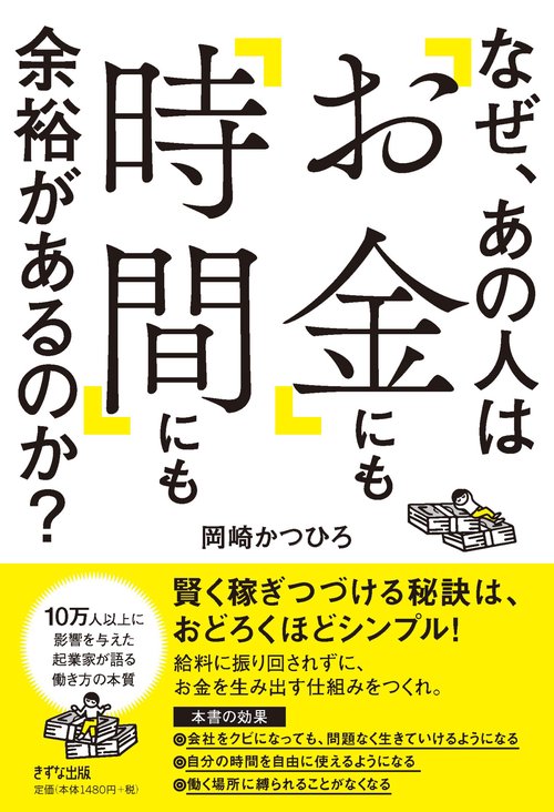 なぜ、あの人は「お金」にも「時間」にも余裕があるのか?