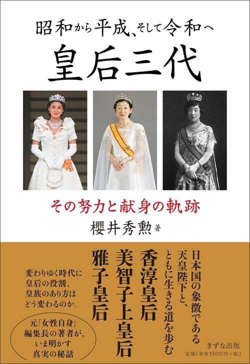 昭和から平成、そして令和へ皇后三代 その努力と献身の軌跡