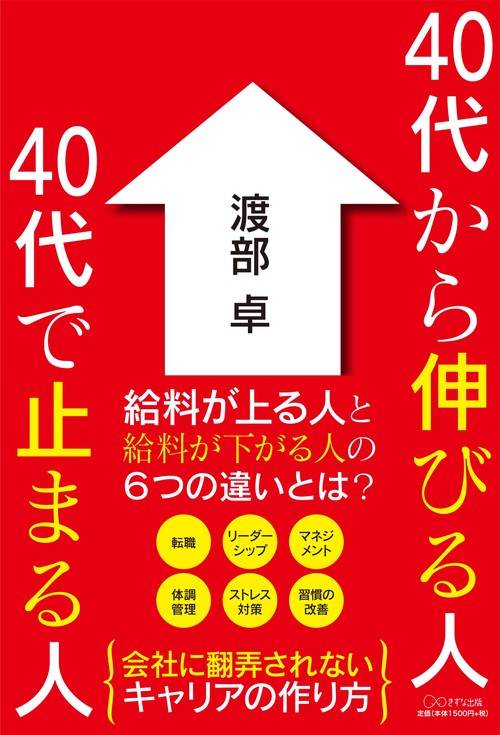 40代から伸びる人40代で止まる人